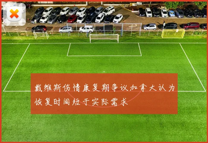 戴维斯伤情康复期争议加拿大认为恢复时间短于实际需求