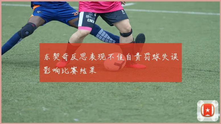 东契奇反思表现不佳自责罚球失误影响比赛结果