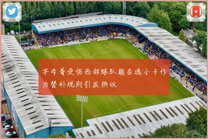 字母哥受伤西部球队能否选小卡作为替补规则引发热议
