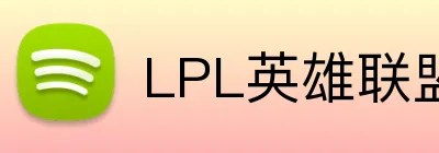 LPL英雄联盟 Logo